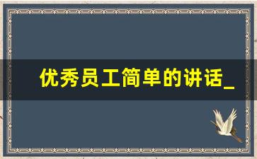 优秀员工简单的讲话_保洁优秀员工获奖感言简短