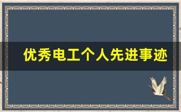 优秀电工个人先进事迹材料_电工个人自评总结50字