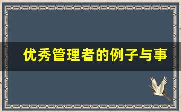 优秀管理者的例子与事迹_优秀质量管理者事迹材料