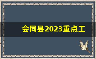 会同县2023重点工程_会同县高速公路规划