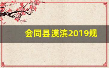 会同县漠滨2019规划_会同县政府