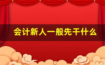 会计新人一般先干什么