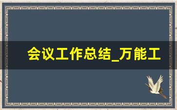 会议工作总结_万能工作总结500字