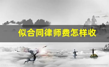 似合同律师费怎样收