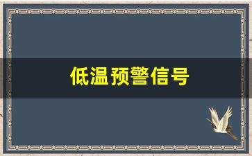 低温预警信号