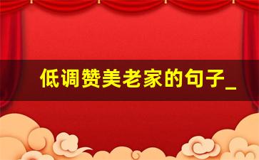 低调赞美老家的句子_家乡的诗词