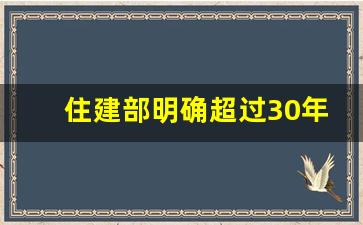 住建部明确超过30年的老房子_6层楼预制板寿命多少年