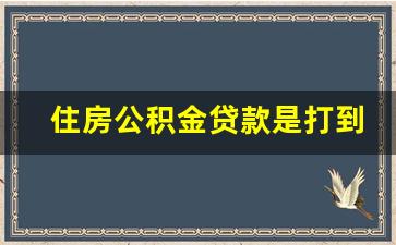 住房公积金贷款是打到自己卡上吗