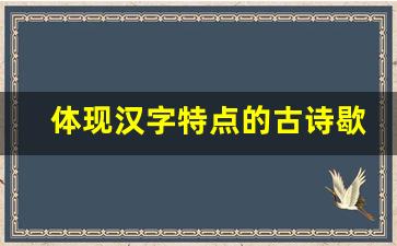 体现汉字特点的古诗歇后语