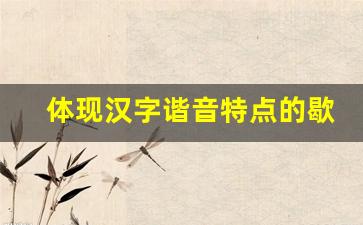 体现汉字谐音特点的歇后语_谐音歇后语大全100条