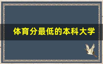 体育分最低的本科大学