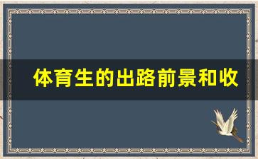 体育生的出路前景和收入_公务员体育类岗位