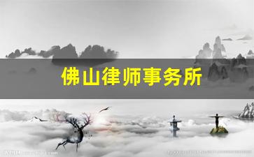 佛山律师事务所