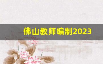 佛山教师编制2023公告