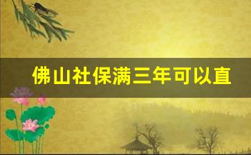 佛山社保满三年可以直接入户吗