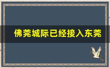 佛莞城际已经接入东莞西站_佛莞城际铁路最新消息