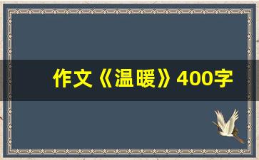 作文《温暖》400字_温暖小学生作文