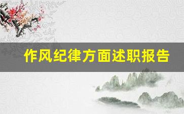 作风纪律方面述职报告_部队士官工作方面述职报告范文