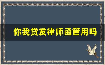 你我贷发律师函管用吗_你我贷电子律师函有效吗