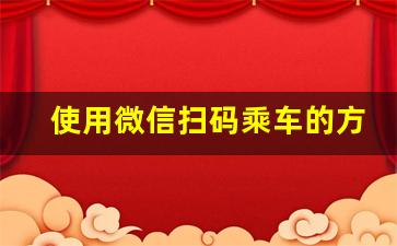 使用微信扫码乘车的方法