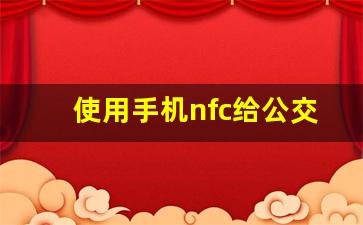 使用手机nfc给公交卡充值的方法