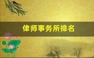 侓师事务所排名