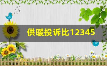 供暖投诉比12345还厉害的电话