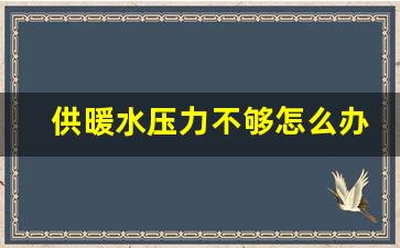 供暖水压力不够怎么办