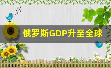 俄罗斯GDP升至全球第五