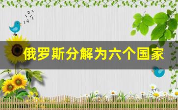 俄罗斯分解为六个国家地图_俄罗斯军区分布图