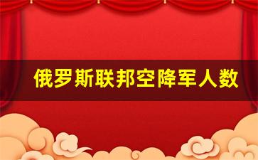 俄罗斯联邦空降军人数排名