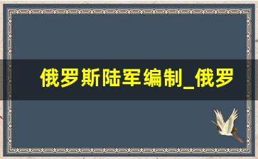 俄罗斯陆军编制_俄罗斯陆军主力部队