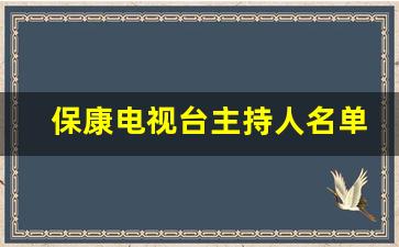 保康电视台主持人名单