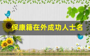 保康籍在外成功人士名单