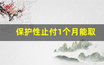 保护性止付1个月能取消吗_保护性止付导致无法还款怎么办