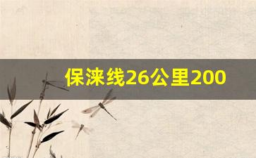 保涞线26公里200米具体位置_京广线0197公里220米在哪里