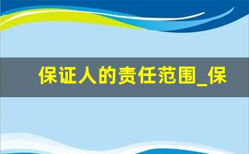 保证人的责任范围_保证人的限制范围