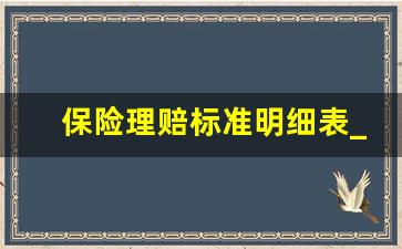 保险理赔标准明细表_保险理赔车主不签字怎么办