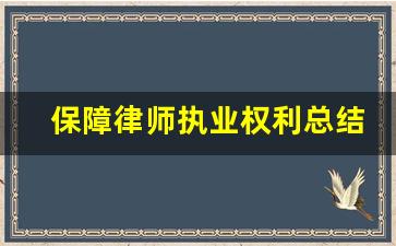 保障律师执业权利总结_关于保障律师依法履职的实施意见