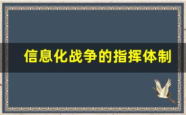 信息化战争的指挥体制