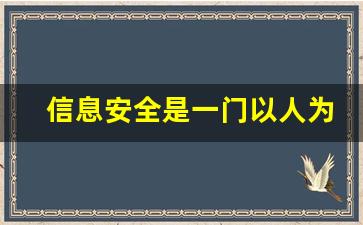 信息安全是一门以人为主_国家信息安全部会定期找人谈话么