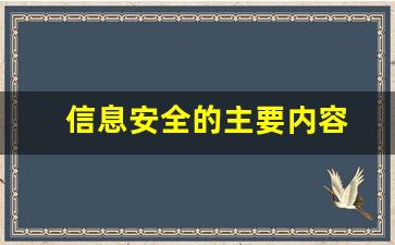 信息安全的主要内容