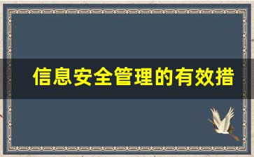 信息安全管理的有效措施