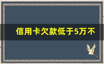 信用卡欠款低于5万不予立案