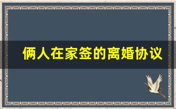 俩人在家签的离婚协议有用吗_离婚法律援助24小时免费咨询