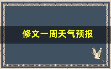 修文一周天气预报