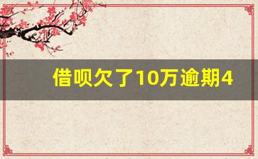 借呗欠了10万逾期4年了