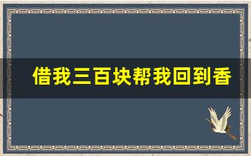 借我三百块帮我回到香港