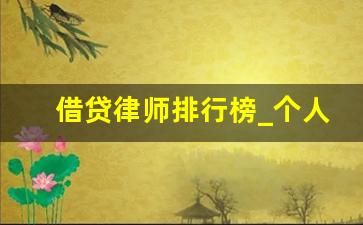 借贷律师排行榜_个人借款律师咨询