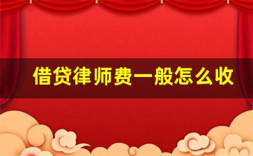 借贷律师费一般怎么收取的